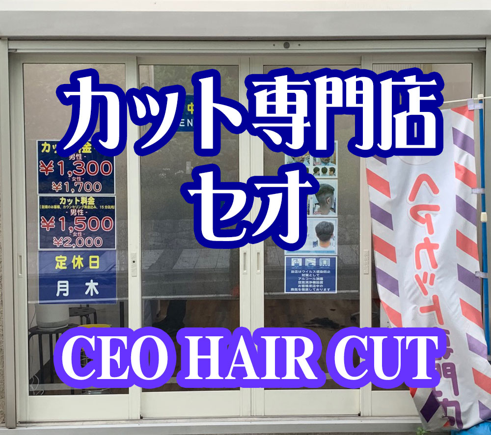 CEO HAIR CUT/NISHI-SHINJUKU7